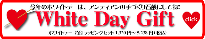 オーガニック化粧品手作り石鹸アンティアンホワイトデーバナー