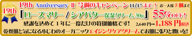 オーガニック化粧品手作り無添加石鹸アンティアン251111今週のキャンペーンバナー