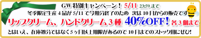 オーガニック化粧品手作り無添加石鹸アンティアン2504リップハンドクリーム40%OFF！キャンペーンバナー
