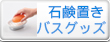 アンティアン手作り石鹸用ソープディッシュ