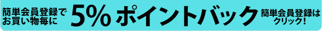 Topページ用アンティアンの会員登録で5％ポイントバック