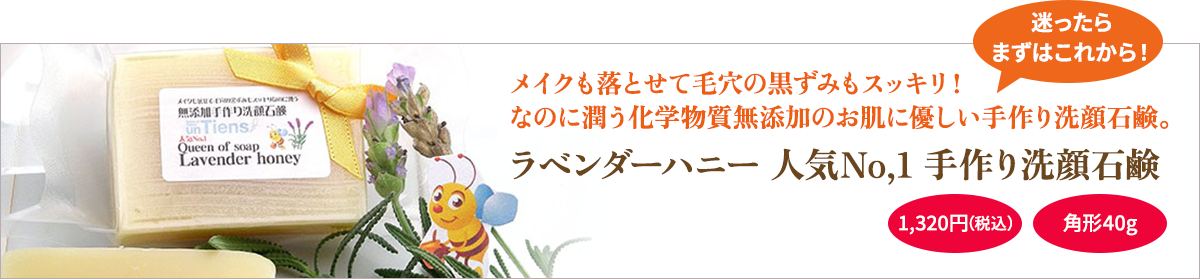 メイクも落とせて毛穴の黒ずみスッキリ！なのに潤う化学物質無添加の手作り洗顔石鹸。ラベンダーハニー 人気No,1 手作り洗顔石鹸