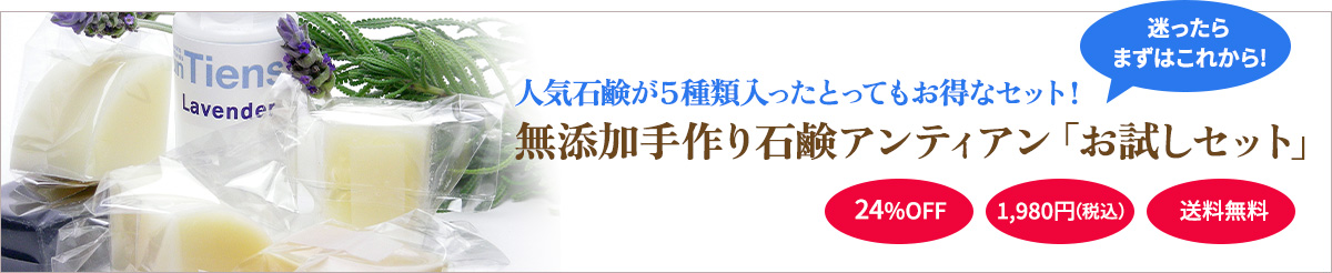人気石鹸が5種類入ったとってもお得なセット！無添加手作り石鹸アンティアン「お試しセット」