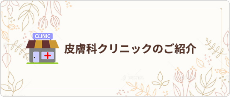 皮膚科クリニックのご案内