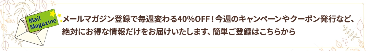 メールマガジン登録で毎週変わる40%OFF