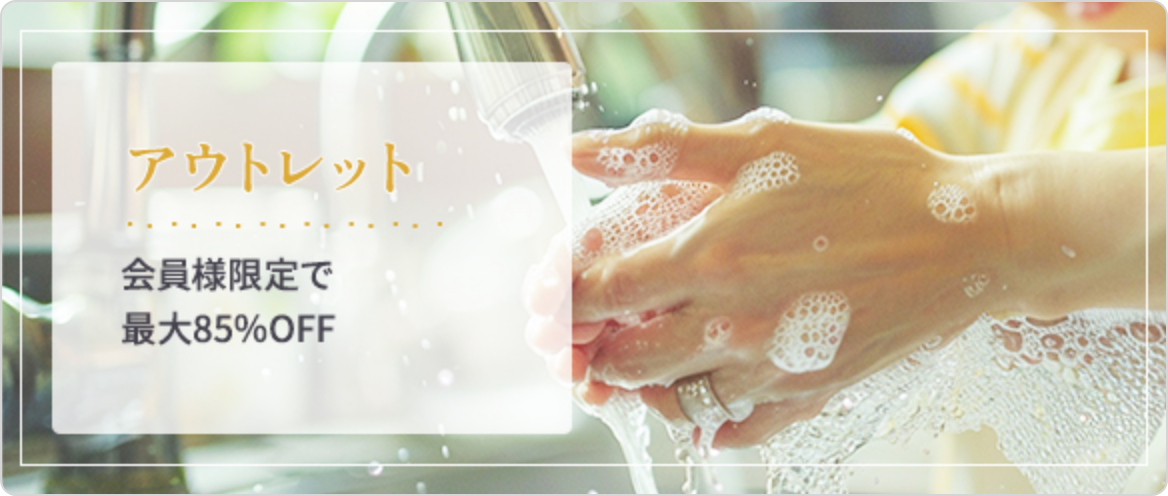 アウトレット