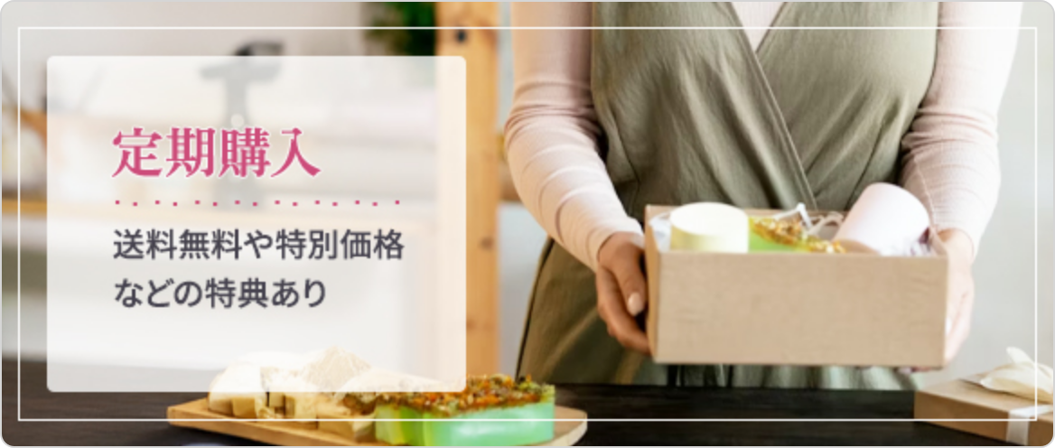 定期購入
