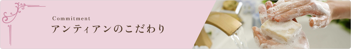 アンティアンのこだわり