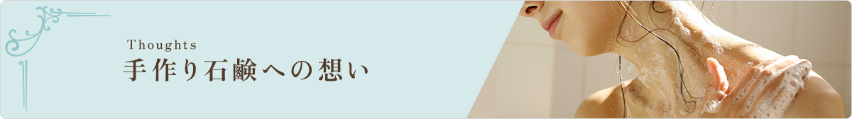 手作り石鹸への想い