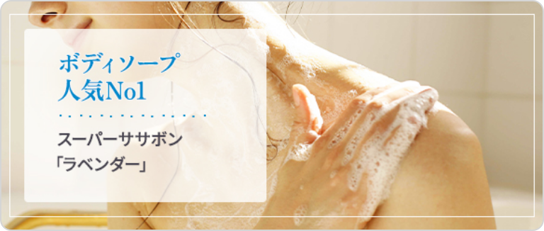 スーパーササボン「ラベンダー」