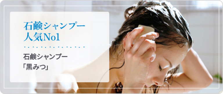 石鹸シャンプー「黒みつ」