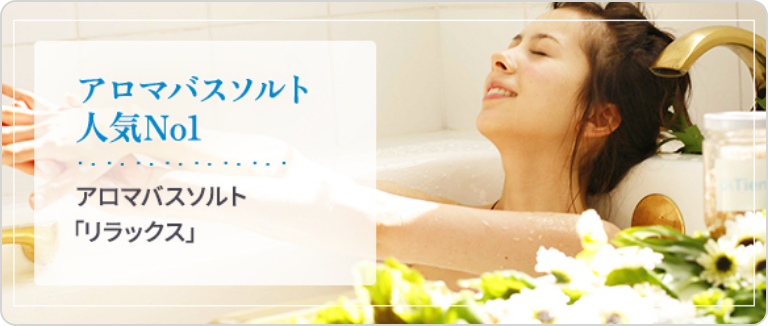 アロマバスソルト「リラックス」