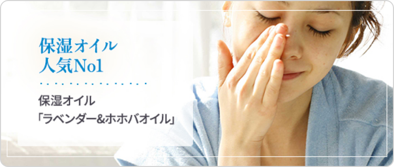 保湿オイル「ラベンダー&ホホバオイル」