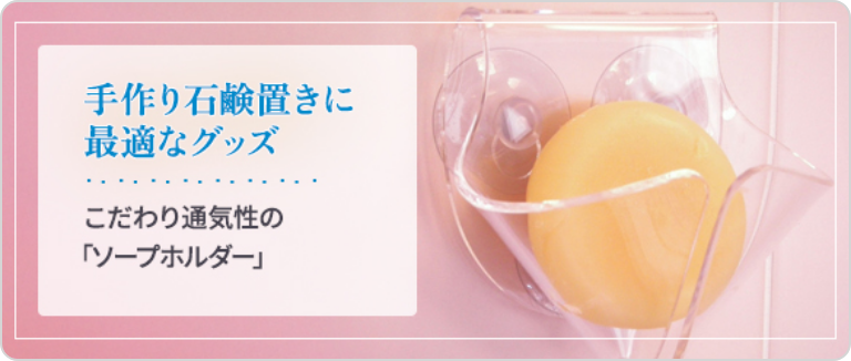 ソープホルダー