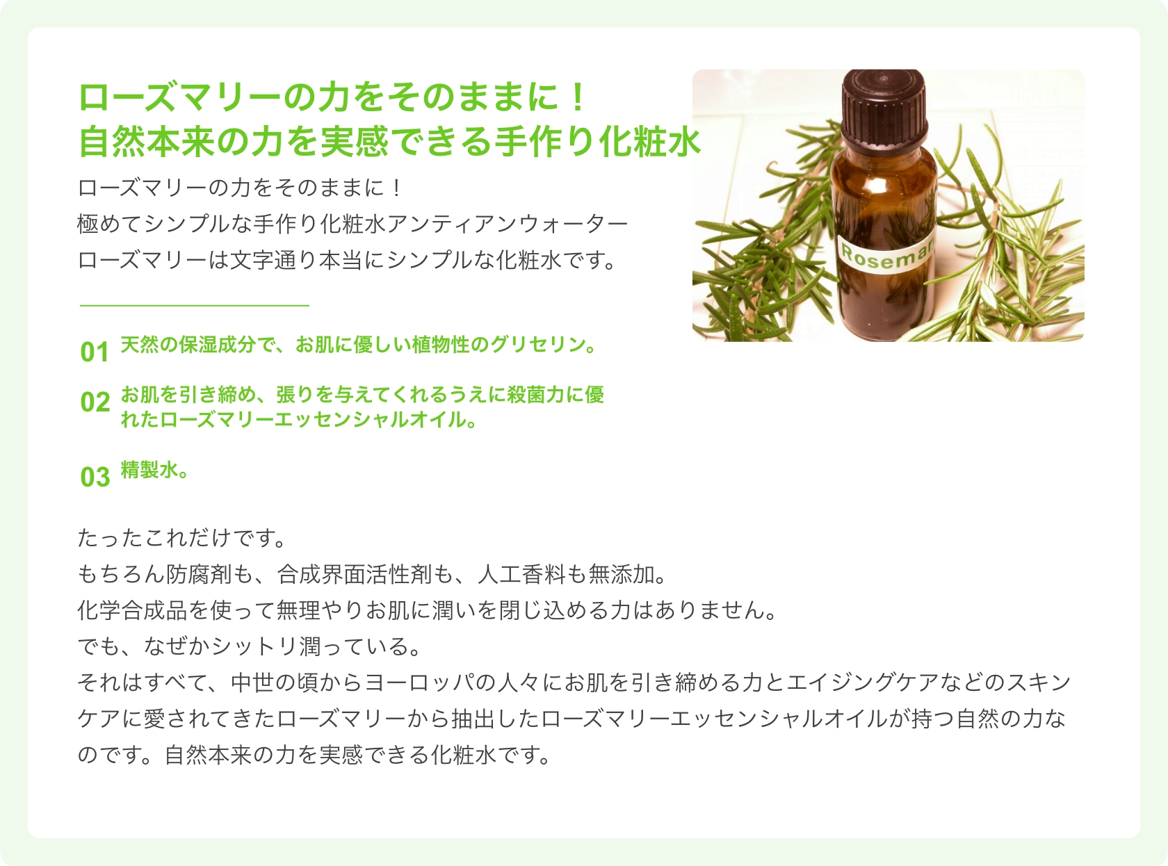 ローズマリーの力をそのままに！自然本来の力を実感できる手作り化粧水