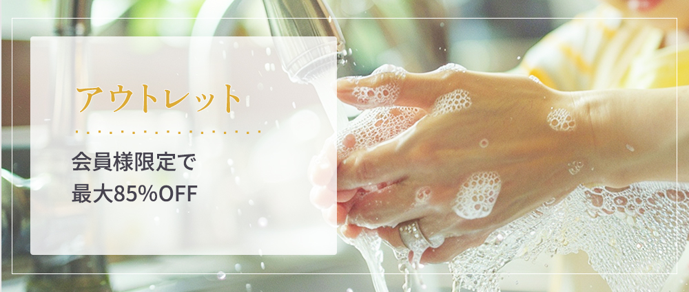 会員限定アウトレット