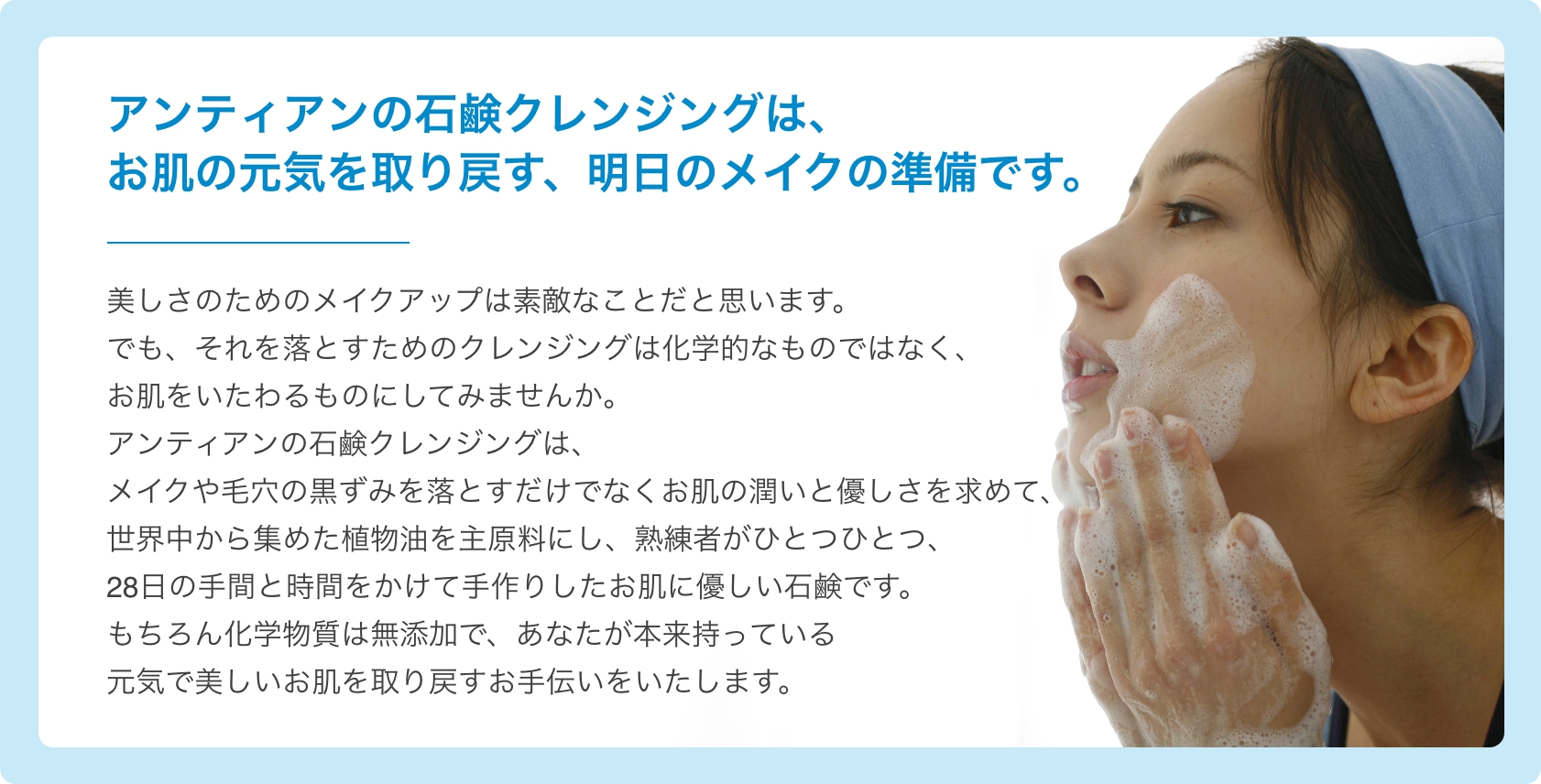 アンティアンの石鹸クレンジングは、お肌の元気を取り戻す、明日のメイクの準備です。