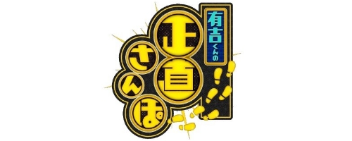 有吉の正直散歩ロゴ