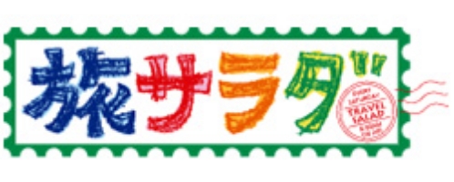 朝だ！生です旅サラダロゴ
