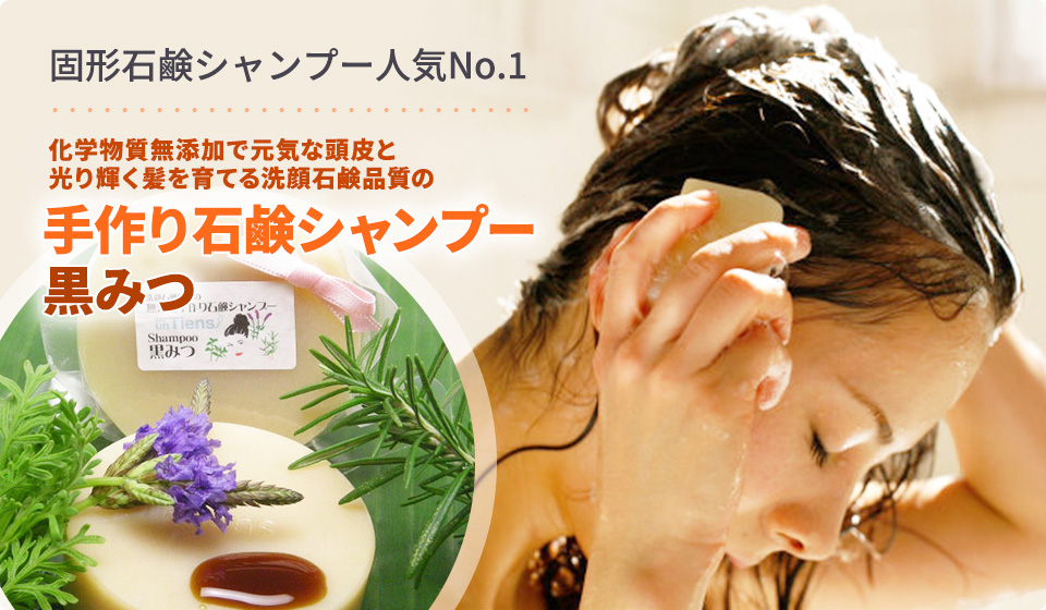 固形石鹸シャンプー人気No.1 手作り石鹸シャンプー 黒みつ