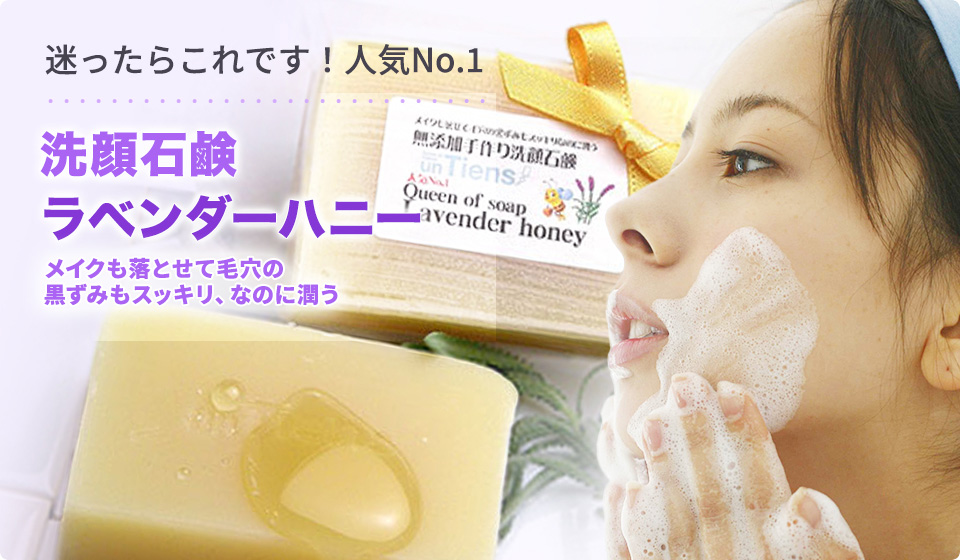 迷ったらこれです！人気No,1洗顔石鹸ラベンダーハニー