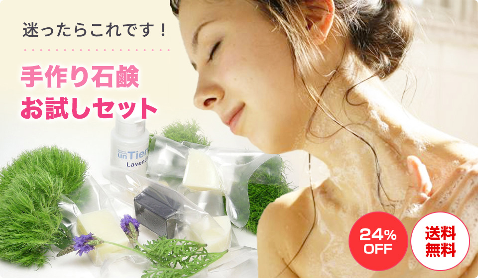 迷ったらこれですその２　手作り石鹸お試しセット