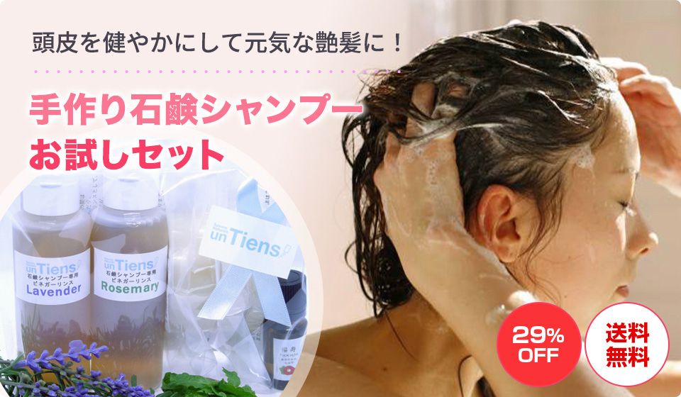 手作り石鹸シャンプーお試しセット
