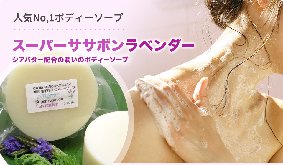 人気No,1ボディーソープ　スーパーササボンラベンダー
