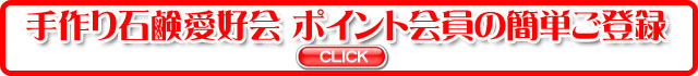 アンティアンの手作り石鹸愛好会会員登録クリック