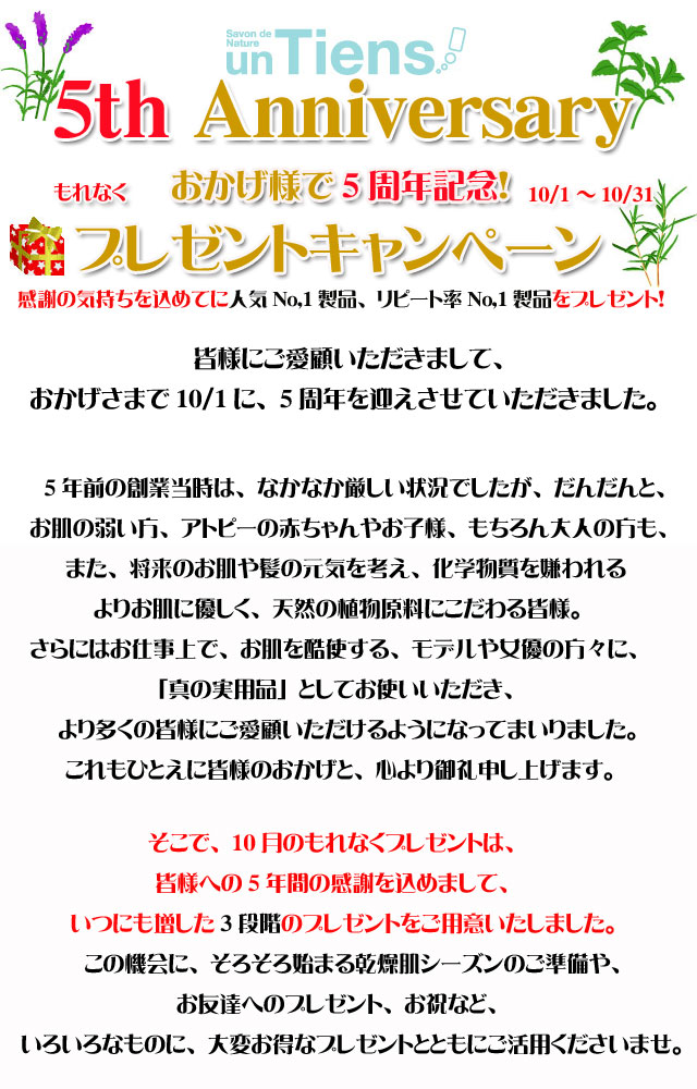 手作り洗顔石鹸アンティアン5周年記念2011年9月のプレゼントキャンペーンバナーtop