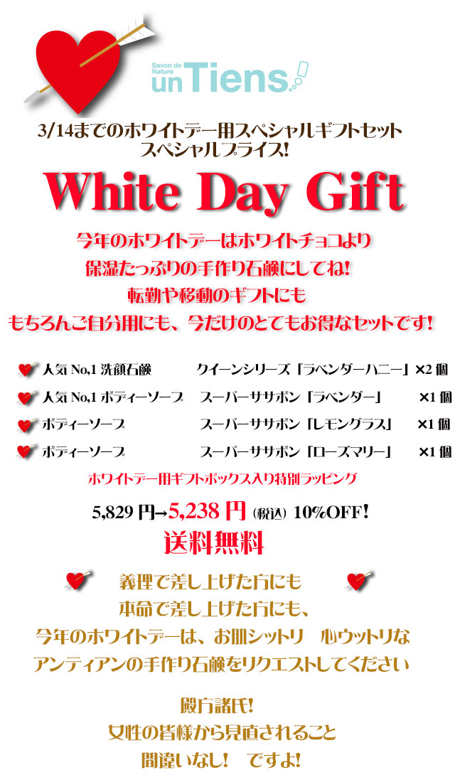 手作り石鹸アンティアン130226今週のキャンペーンホワイトデーtop