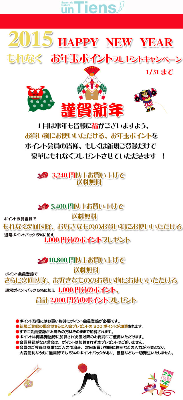 手作り石鹸アンティアン1501 1月のお年玉ポイントプレゼントキャンペーンtop