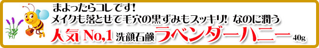 手作り石鹸アンティアン1607アンティアンの人気ナンバーワン洗顔石鹸ラベンダーハニーバナー