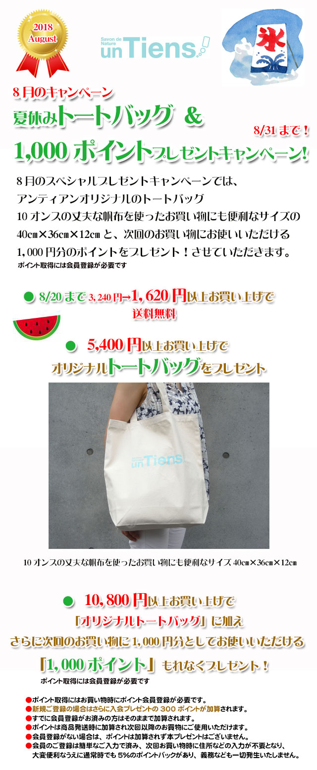 オーガニック化粧品手作り石鹸アンティアン1808今月のキャンペーンcopy
