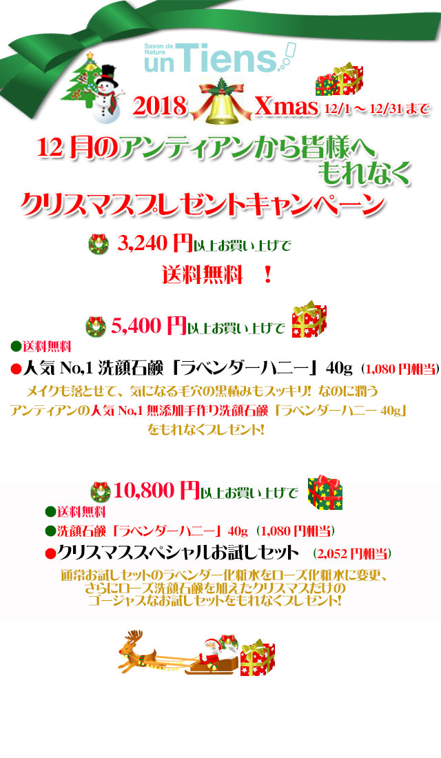 手作り石鹸アンティアン1812キャンペーンtop