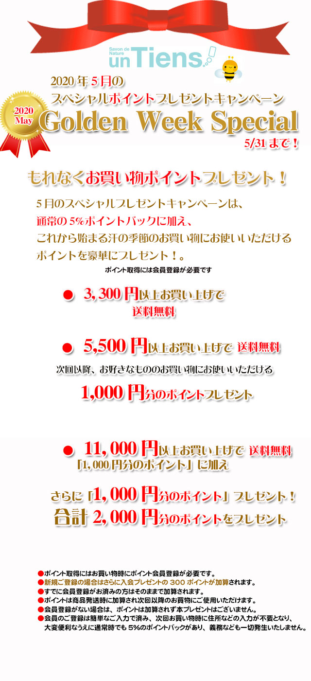 オーガニック化粧品手作り石鹸アンティアン2005今月のキャンペーンtop