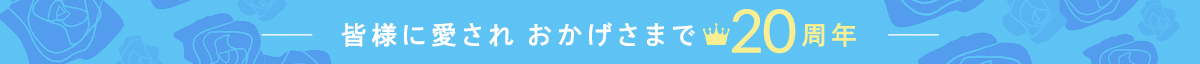 20周年
