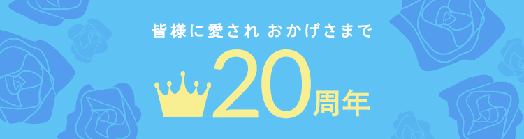 20周年