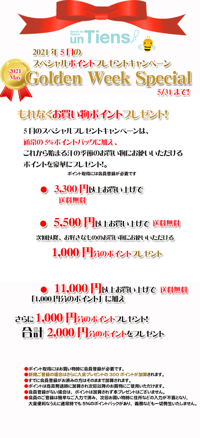 オーガニック化粧品手作り石鹸アンティアン2105今月のキャンペーンtop2