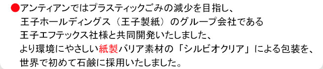 オーガニック化粧品手作り無添加石鹸アンティアン2205王子製紙　王子エフテック　シルビオクリア　紙包装　バナー