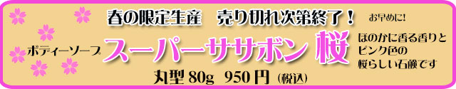 オーガニック化粧品手作り無添加石鹸アンティアン2303桜バナー