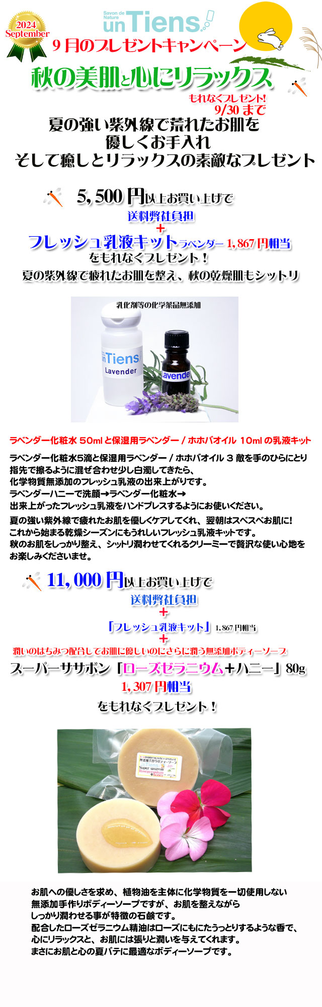 手作り石鹸アンティアン2409今月のキャンペーンcopy