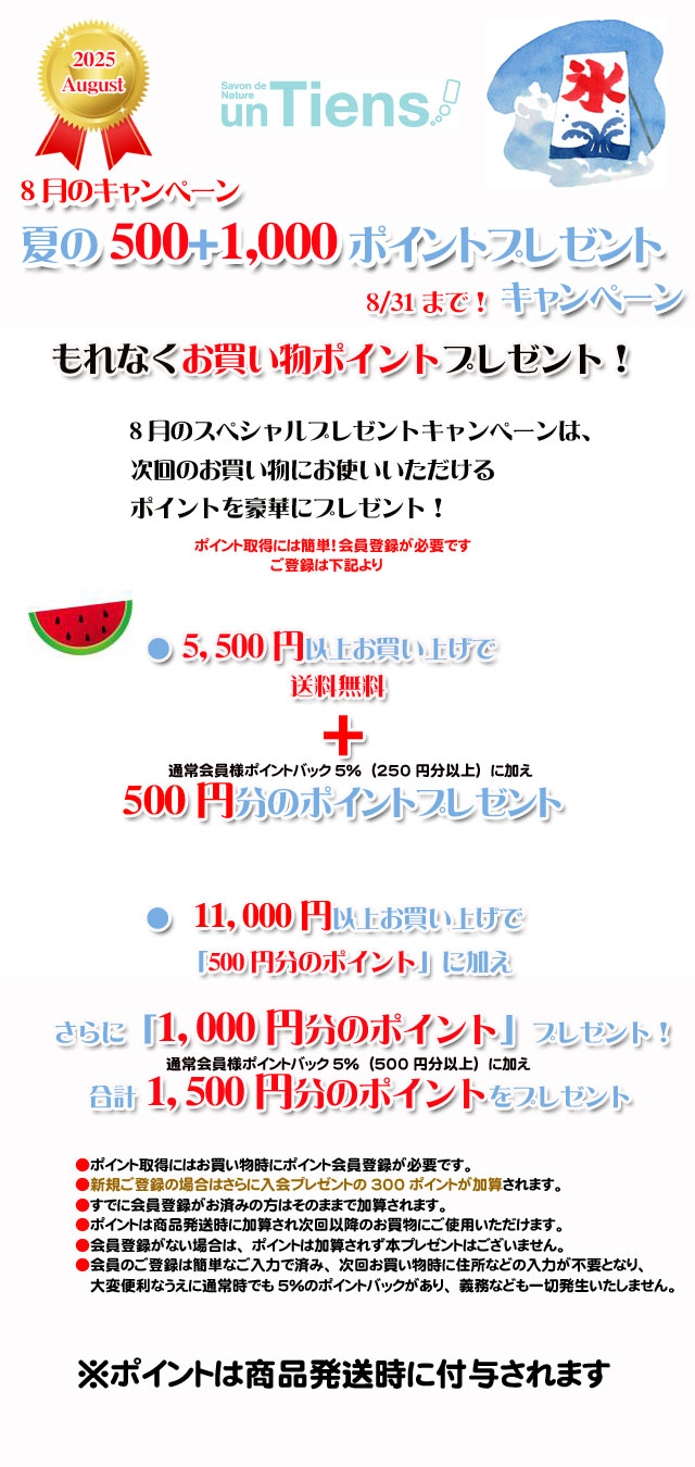手作り石鹸アンティアン2508今月のキャンペーンtop