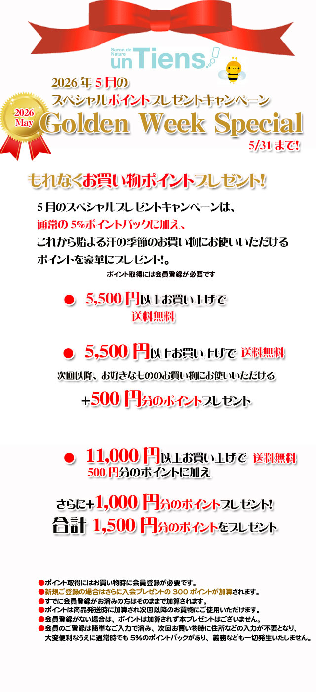 オーガニック化粧品手作り石鹸アンティアン2605今月のキャンペーンtop2