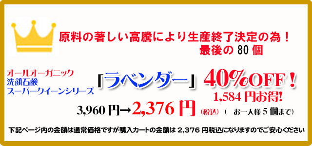 オーガニック化粧品手作り無添加石鹸アンティアン260707スーパークイーンキャンペーンtop