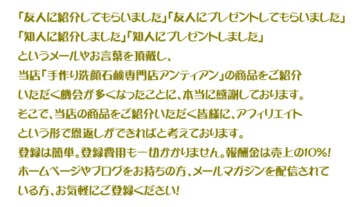 手作り洗顔石鹸専門店アンティアンのアフィリエイト販売パートナー募集