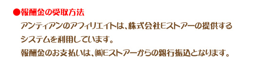 アフィリエイト販売の報酬金の受取方法