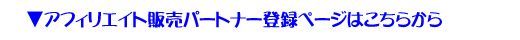 アフィリエイト販売パートナー登録ページはこちらから