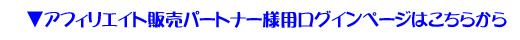 アフィリエイト販売パートナー様用ログインページはこちらから