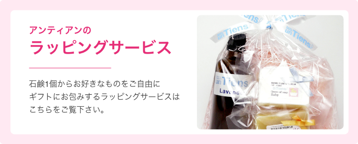 アンティアンのラッピングサービス